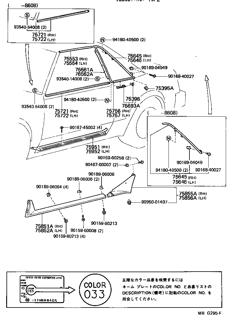  MR2 |  SIDE MOULDING